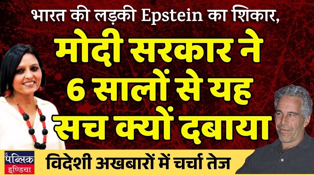 Why did Modi govt not wake up to the indian girl becoming a victim to Epstein ? Neelu Vyas