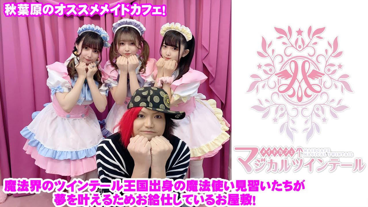 【秋葉原】魔法界のツインテール王国出身の魔法使い見習いたちが夢を叶えるためお給仕しているお屋敷　メイドカフェ マジカルツインテールに行ってみた！【メイドカフェ】