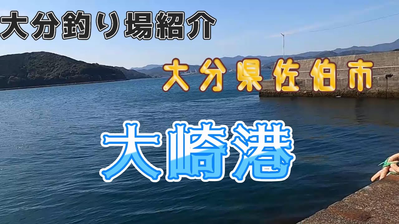 奥まで行こう！大崎港 大分県佐伯市 - YouTube