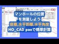 マンホールの位置を測量しよう｜座標値・水平距離・水平角度はHO_CADで簡単計算！
