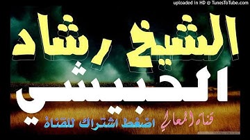 القرآن الكريم قرأة وعملا وتدبرا للشيخ رشاد الورد الحبيشي حفظه الله - خطب منبرية