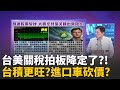 川普的晶片政策
