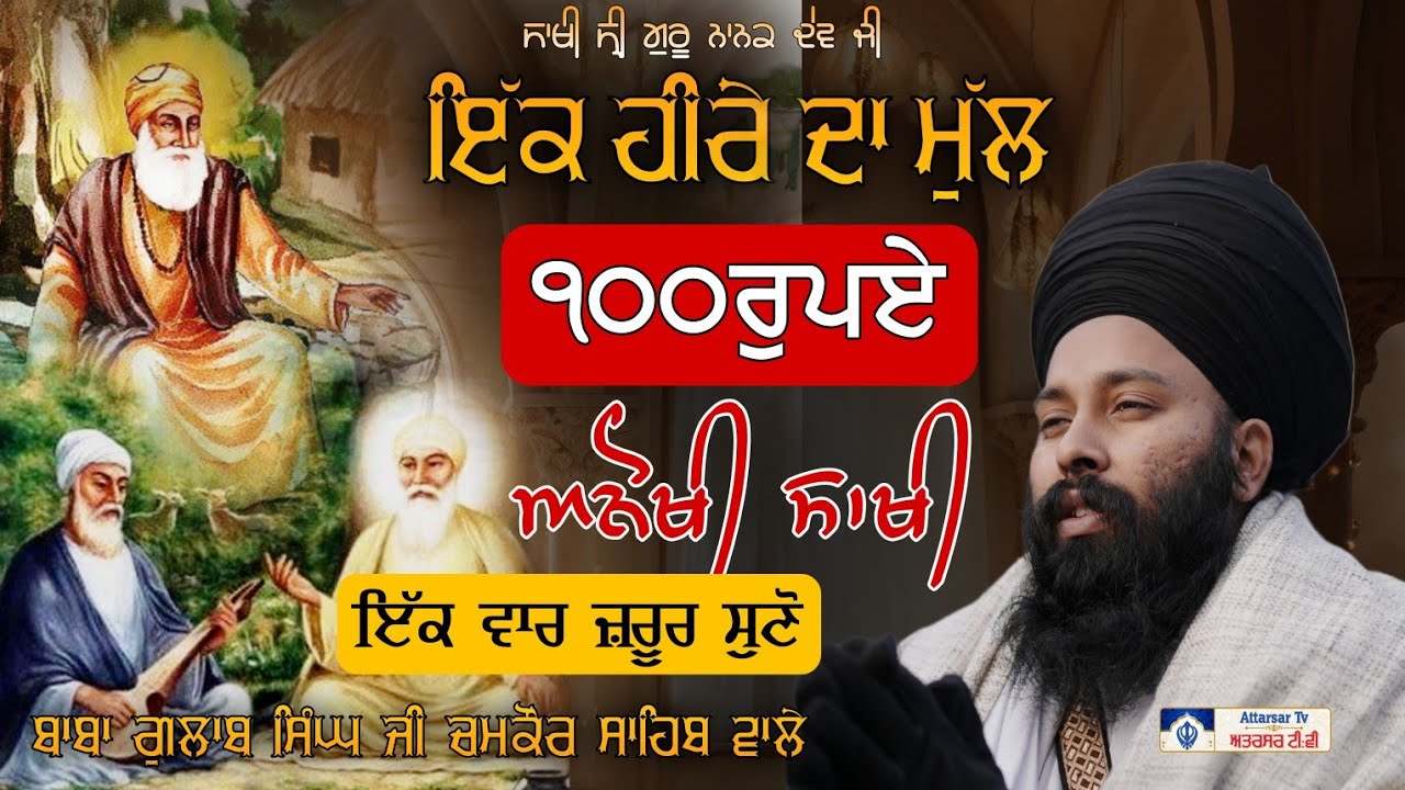 ਤੇਰੇ 100 ਰੁ: ਪਿੱਛੇ ਮੈਂ ਗੁਰੂ ਨਾਨਕ ਛੱਡ ਦਾ | Baba Gulab Singh Ji | #gurbani #kirtan #sakhi