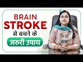 Brain Stroke से बचने के जरुरी उपाय | How to Recover From Brain Strokes | SRIAAS