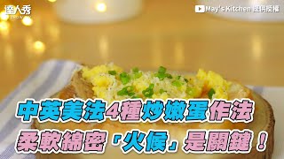 【中英美法4種炒嫩蛋作法柔軟綿密「火候」是關鍵 ... 