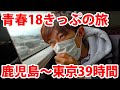 【青春18きっぷ】普通列車で鹿児島→東京を39時間かけて行ってみた!