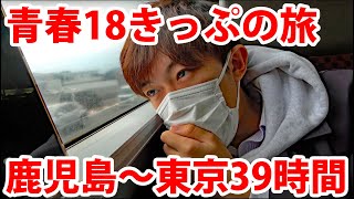 Trip To Tokyo In 39 Hours Using A Special Ticket For Unlimited Rides On Local Trains! | Seishun 18