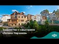 Знакомство с санаторием «Долина Нарзанов»