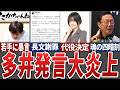 【恐ろしい】連盟の若手プロの「Mトナ出たい」発言に多井が激高して炎上、渋川の代役も遂に決定、近藤の奇跡の大逆転１位通過など今週のMトナ振り返り【Mリーグ解説】