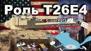 Роль T26E4 SuperPershing - охотник на средние танки !