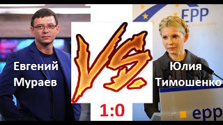 Евгений Мураев VS Юлия Тимошенко, Счет 1:0