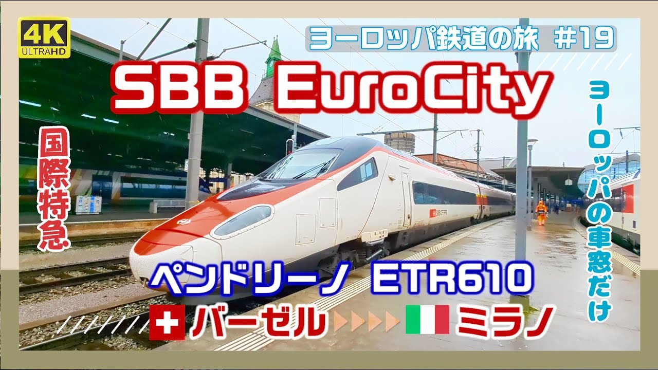 ヨーロッパの車窓だけ・SBB ECペンドリーノETR610に乗車（バーゼル～ミラノ）
