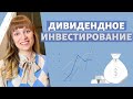 Дивидендное инвестирование простыми словами | Практическое руководство | С чего начать