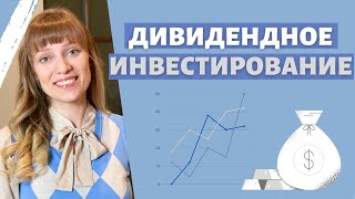 Дивидендное инвестирование простыми словами | Практическое руководство | С чего начать