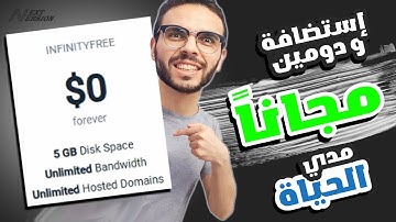 السر اللي محدش هيقولهولك ! احصل على دومين واستضافة مجانا مدي الحياة