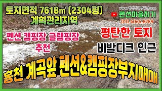 [펜션부지매매-C16] 홍천서면계곡앞펜션캠핑장부지(토지2304평ㅣ평탄화ㅣ계곡접ㅣ펜션 캠핑장 글램핑장 추천ㅣ비발디파크&오션월드 인근)
