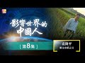 《影響世界的中國人》第8集 | 袁隆平 - 雜交水稻之父 | The Most Influential Chinese Ep08 | ATV