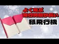『よく飛ぶ！飛行時間が長い紙飛行機の作り方』音声解説付き⭐︎折り紙で簡単に♪ origami making