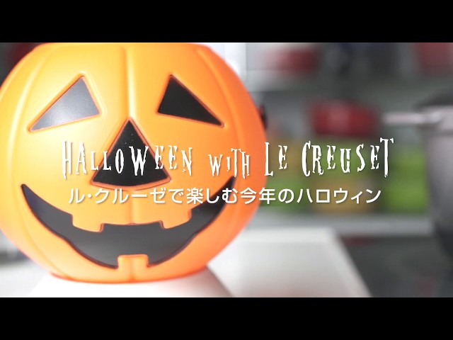 ル・クルーゼで楽しむハロウィン: かぼちゃとソーセージのポットパイ