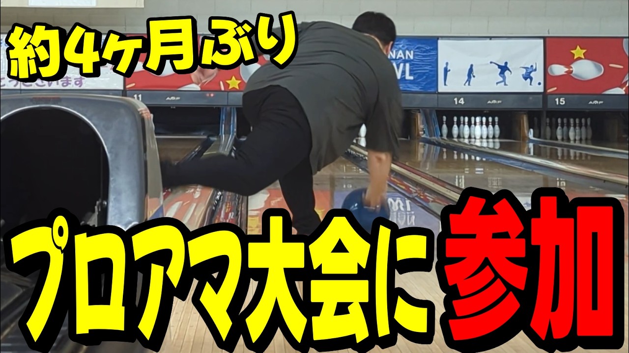 Bowling] I participated in a pro-am tournament for the first time