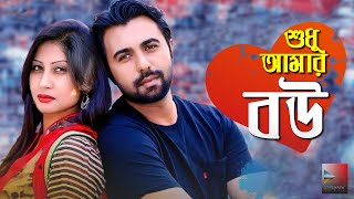 Shudu Amar Bou । শুধু আমার বউ । Apurba Romantic Comedy Natok 2021। Apurba, Saju Khadem, Farah Ruma.