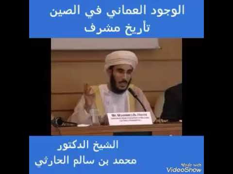 الوجود العماني في الصين تاريخ مشرف الشيخ محمد الحارثي
