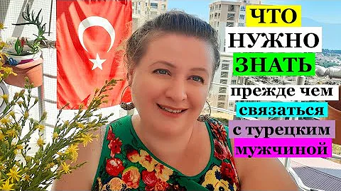ПРЕЖДЕ ЧЕМ СВЯЗАТЬСЯ с ТУРЕЦКИМ МУЖЧИНОЙ)) ЧТО НУЖНО ЗНАТЬ!!!