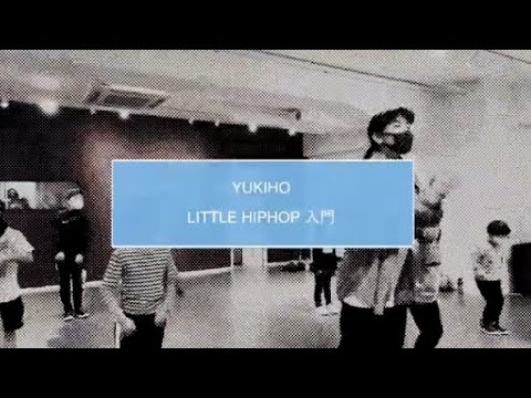 【DANCEWORKS】 YUKIHO / LITTLE HIPHOP入門
