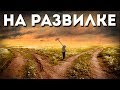 Гениальная Притча о Жизненном Пути (Трогает За Живое)