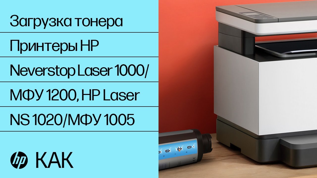 Zagruzka Tonera Printery Hp Neverstop Laser 1000 Mfu 10 Hp Laser Ns 10 Mfu 1005 Hp Youtube