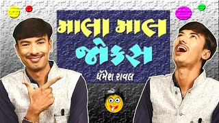 Dharmesh raval ni moj || Gujju comedy show || Gujarati comedy