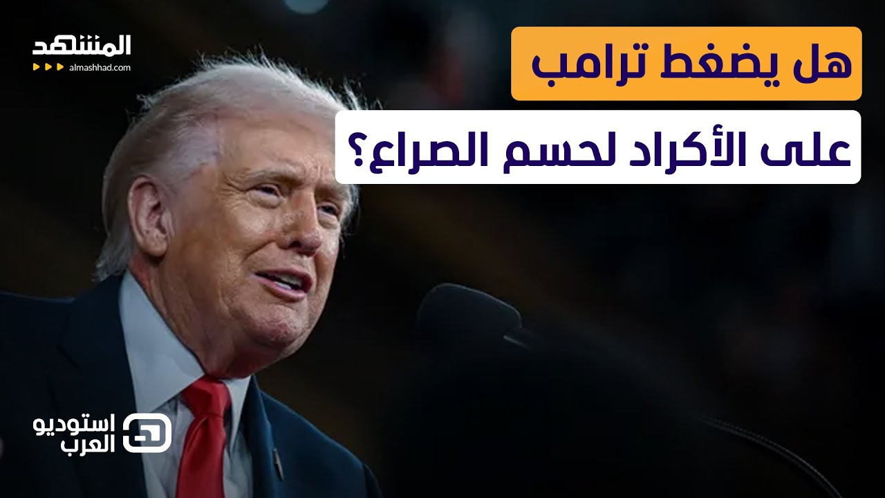 غطاء جوي وجبهة غربية.. رسالة واضحة من ترامب للأكراد فهل حانت ساعة الصفر؟  - استوديو العرب