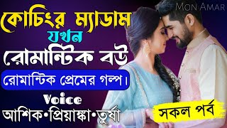 কোচিং এর ম্যাডাম যখন রোমান্টিক বউ||সকল পর্ব||Romantic Love Story||Voice:Ashik•Priyanka||Mon Amar