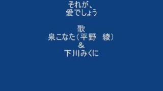 それが 愛でしょう 歌詞 泉こなた 平野綾 ふりがな付 歌詞検索サイト Utaten