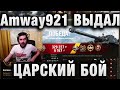 Amway921 при уч  Хруст Корпусов ☀ ВЫДАЛ НЕВЕРОЯТНЫЙ БОЙ НА Bourrasque