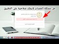 حل مشكلة الحساب لايملك صلاحية على التطبيق فى موقع الوزارة بيانات تلميذ حل مشكلة الحساب لايملك صلاحية على التطبيق فى موقع الوزارة بيانات تلميذ