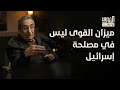 منير شفيق إسرائيل وصلت مرحلة الشيخوخة والمقاومة ستنتصر بودكاست الشرق منير شفيق إسرائيل وصلت مرحلة الشيخوخة والمقاومة ستنتصر بودكاست الشرق