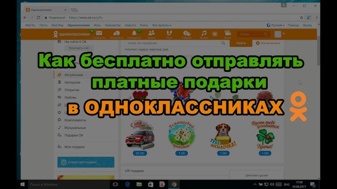 Бесплатные подарки в Одноклассниках | FAQ about OK