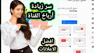 الربح من اليوتيوب 2021| طريقة تفعيل الربح على القناة وضع الاعلانات على فيديو وزيادة ارباح القناة