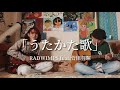 うたかた歌/RADWIMPS feat. 菅田将暉  cover