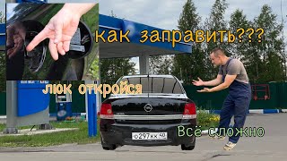 видео: Opel Astra h не сможете заправить автомобиль ремонт лючка бака седан картинка: Opel Astra h не сможете заправить автомобиль ремонт лючка бака седан
