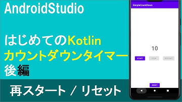 【はじめてのKotlin(25)】CountDownTimer(後編)