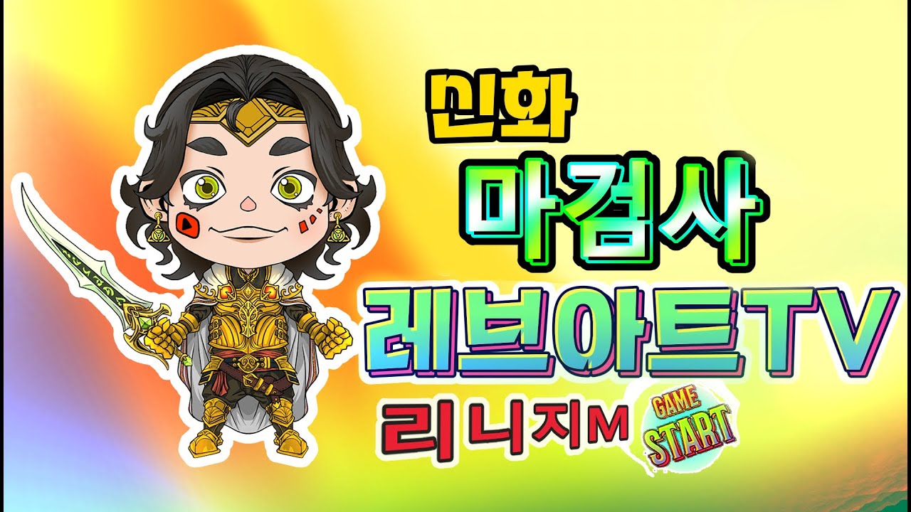 123화 [리니지m]  랜덤젠 - 드뎌 서커스 끝!  / 26.2.25 (수)