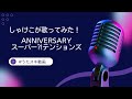 ANNIVERSARY/スーパー?!テンションズ【うたスキ動画】