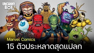 15 ตัวประหลาดสุดแปลกใน Marvel Comics