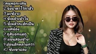 รวมเพลง Cover เพราะๆ น้ำแข็ง ทิพวรรณ [Official Audio ]