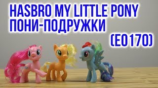 Распаковка Hasbro My Little Pony Пони-подружки E0170
