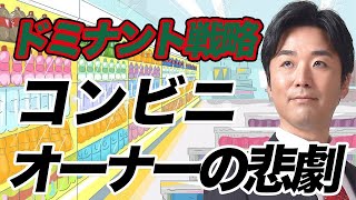 【コンビニオーナーの悲劇】セブンイレブン経営の闇！悪名高きドミナント戦略がオーナー・家族を追い詰める！【フランチャイズ,コロナ,ユニクロ,アルバイト,24時間営業,利益率】