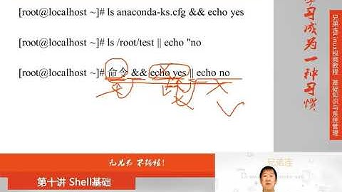 最牛Linux视频教程：兄弟连Linux教程 10-3-4 Shell基础 Bash基本功能 多命令顺序执行与管道符