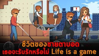 ชีวิตของชายตาบอด เธอจะรับรักหรือไม่ Life is a game